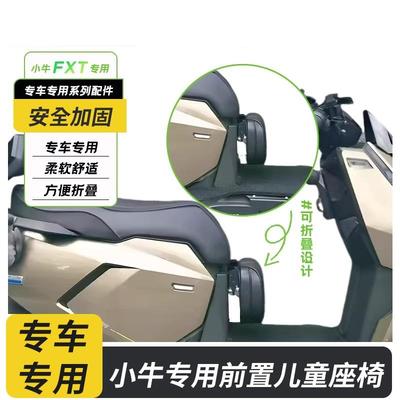适用于小/牛FXT电动车儿童可折叠座椅前置宝宝扶手安全改装配件