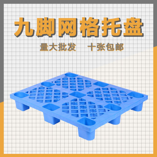 叉库地垫板防潮垫板物流卡板地堆货物栈板加厚塑料盘