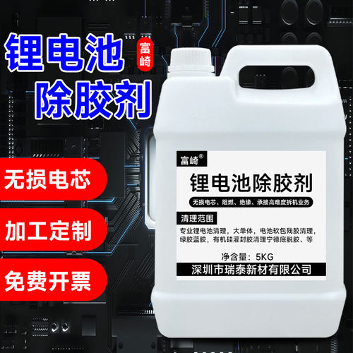 富崎解胶剂效溶解剂强力去除池组固定胶水宁德时代电池包外皮除胶