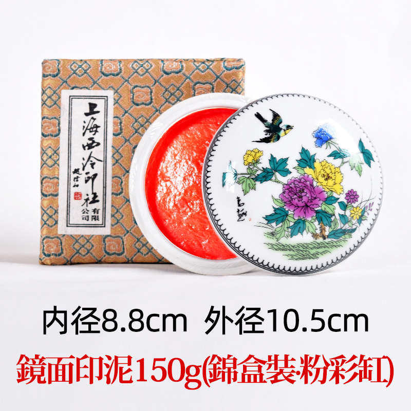 西冷西泠印社潜上镜面泉书法足印手篆刻印章印泥朱砂国画
