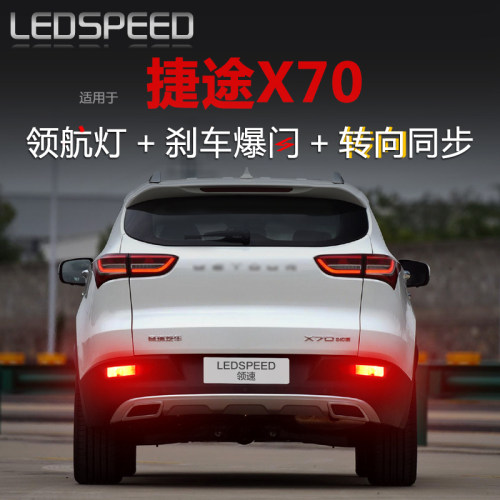 捷途  改领航灯刹爆闪呼吸巡航后雾灯转向