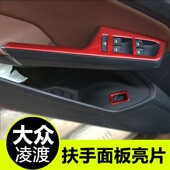 饰亮片装 升降车门扶手装 饰 大众凌渡改装 款