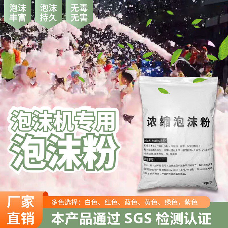 泡沫泡沫粉幼儿园泡泡泡泡粉水上乐园游乐园泳池浓缩白色