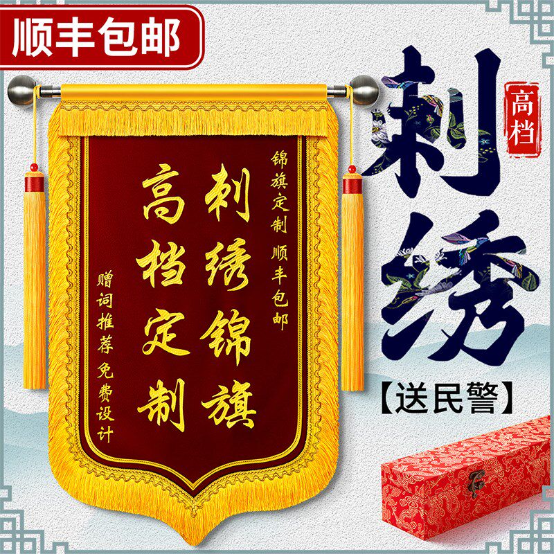 刺绣锦旗感谢民警交警赠送政府公安派出所表扬秉公执法见义勇为服
