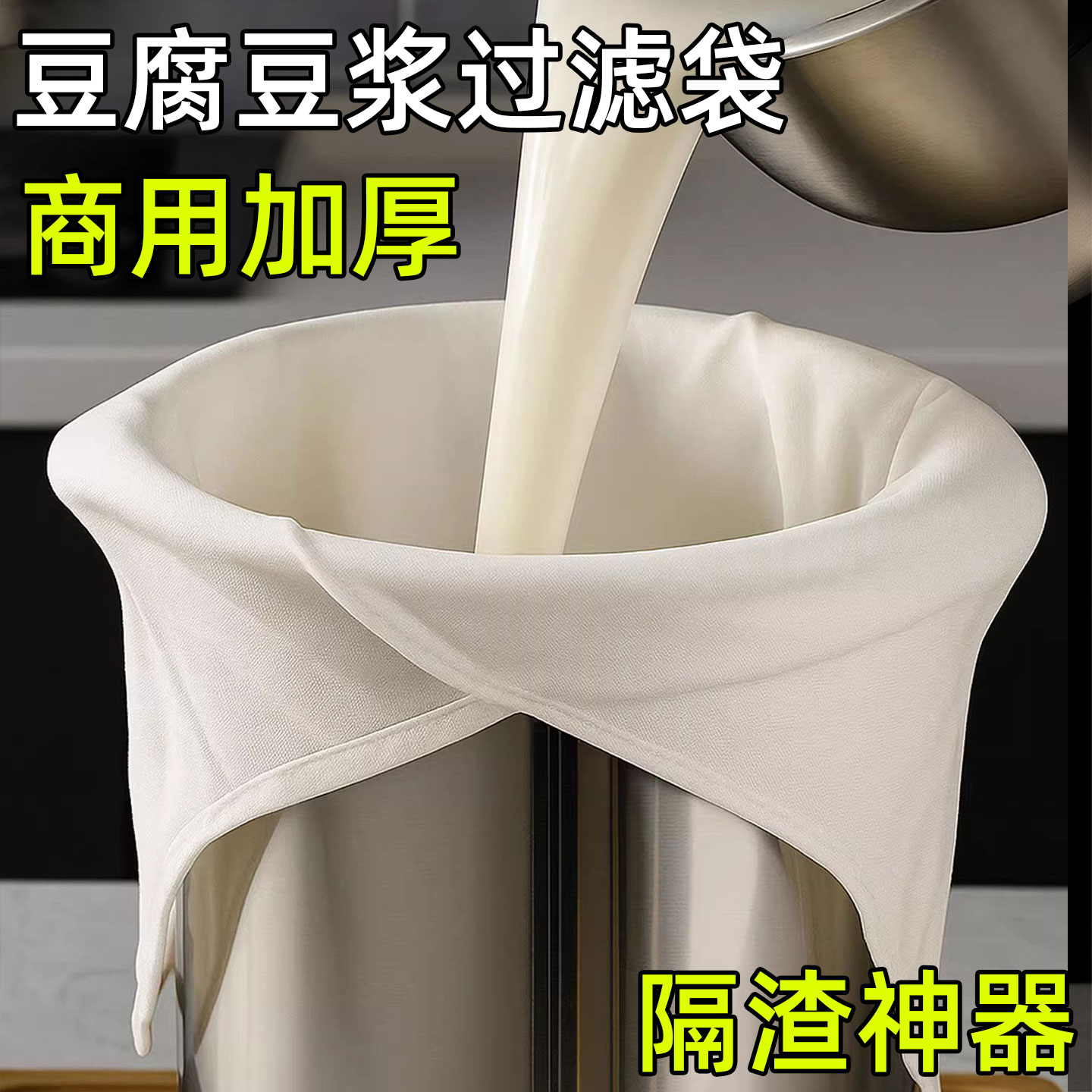 加厚大号商用豆浆豆腐过滤袋过滤网做豆腐用的过滤袋食品级滤渣袋