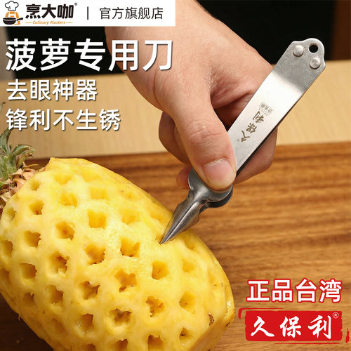 正品久保利菠萝专用去眼削皮神器