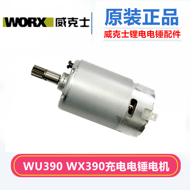 包邮WORX威克士WU390 WX390 20V多功能电锤 锂电电锤开关电机组件
