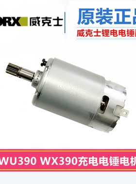 包邮WORX威克士WU390 WX390 20V多功能电锤 锂电电锤开关电机组件