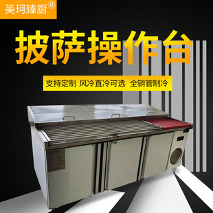 商用不锈钢披萨操作台 保鲜填料台沙拉冷藏工作台冰柜冰箱奶茶店