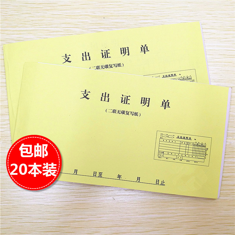 支出证明单据两联二联三联支出凭单凭证收据现金无据支付审批单联