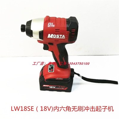 MOSTA妙达无刷20V冲击起子大功率内六角电动螺丝刀手电钻LW18SEB