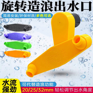 鱼缸自动旋转出水口制造乱流改装配件造流水管接口代替造浪接头