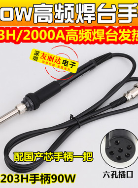 203H2000A高频焊台手柄203H高频数显焊台手柄高频90W电焊台发热芯