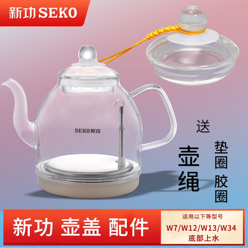 新功W7 W12 W13 W34单壶底部上水电水壶玻璃热烧水壶盖子原厂配件