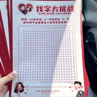 薇妮婚品找字大挑战结婚接亲小游戏道具创意文明搞笑堵门套装 新郎