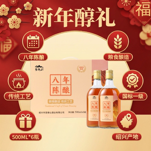 绍兴八年陈酿黄酒整箱礼盒装实惠装花雕酒糯米老酒送礼推荐