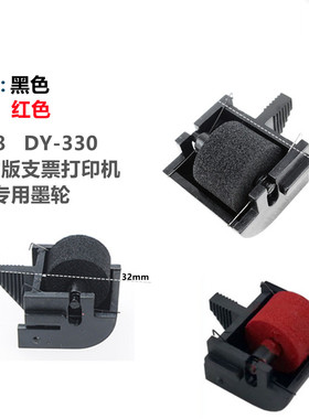DOYO-330 M8香港支票打印机墨轮油墨印字轮打字机海绵墨盒银票机