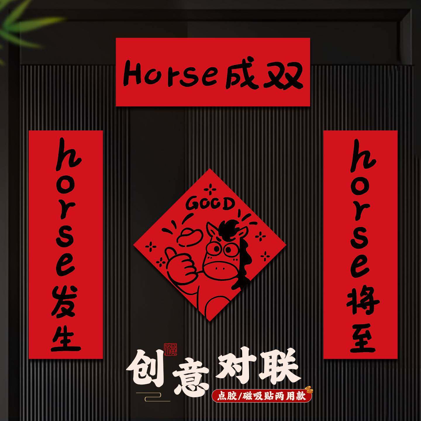 马年2026新款新年对联过年入户门装饰品春节场景布置创意磁吸门贴,节庆用品/礼品,对联,淘宝优惠券,粉丝福利购,淘宝优惠卷