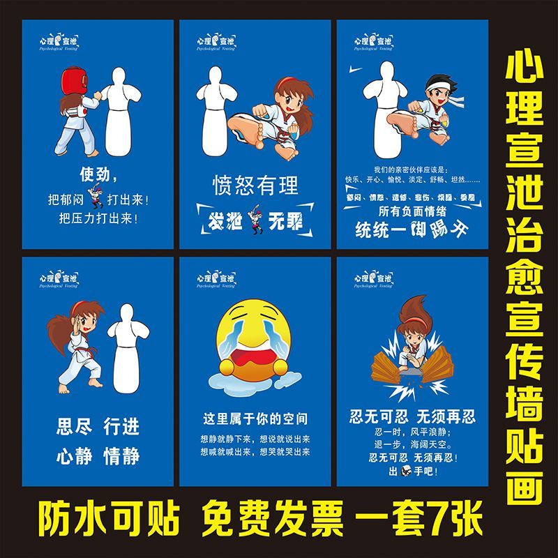 学校心理宣泄室装饰挂图墙贴画心理健康教育咨询室制度格言海报