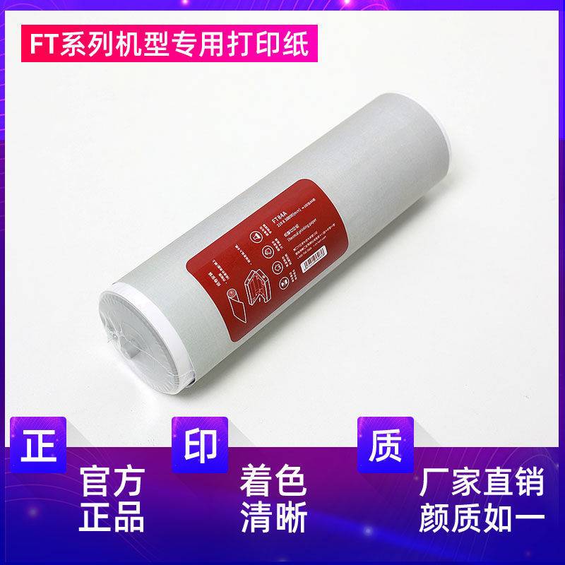 汉印P77/FT800/FT600打印机专用优质A4打印纸不含双酚A长效保存