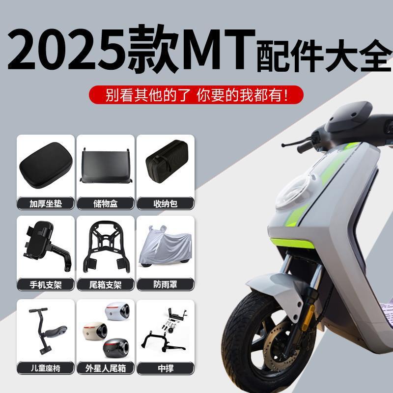 @小牛2025新款MT电动车脚垫双撑折叠后脚踏靠背手机支架后备箱配