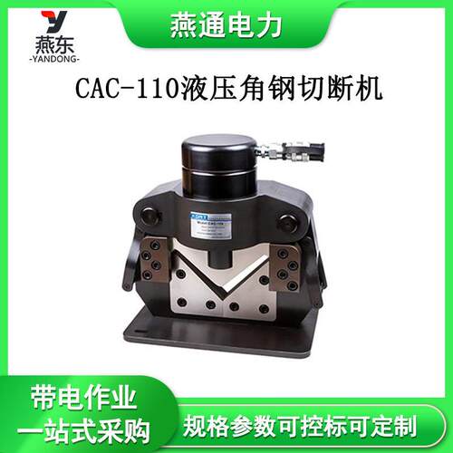 CAC-110液压角钢切断机分体式角铁切割机液压切排机