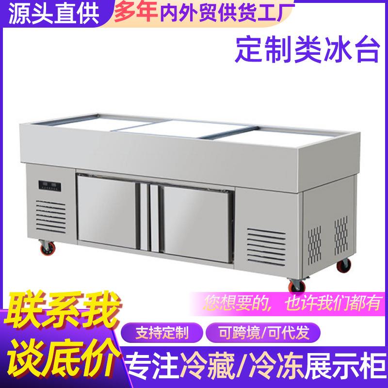 海鲜冰台点菜柜小菜冰箱异形冰台沙拉台双温柜冷藏冷冻展示柜