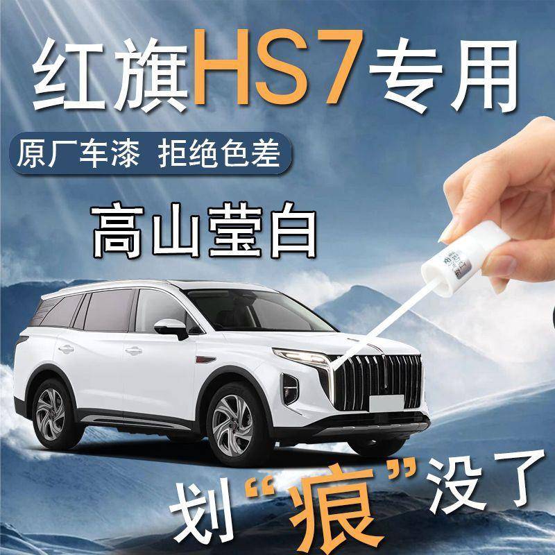 红旗hs7补漆笔魅夜黑专用原补车漆划痕修复自喷漆汽车用品大全点