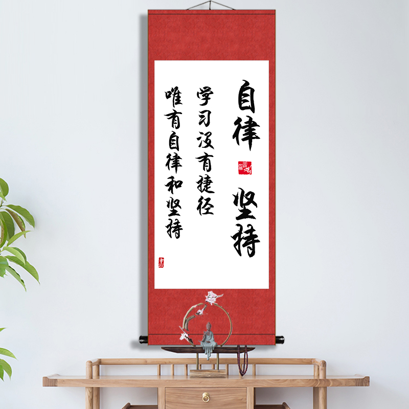 自律和坚持学生好习惯励志书法挂画办公室书房座右铭字画装裱卷轴