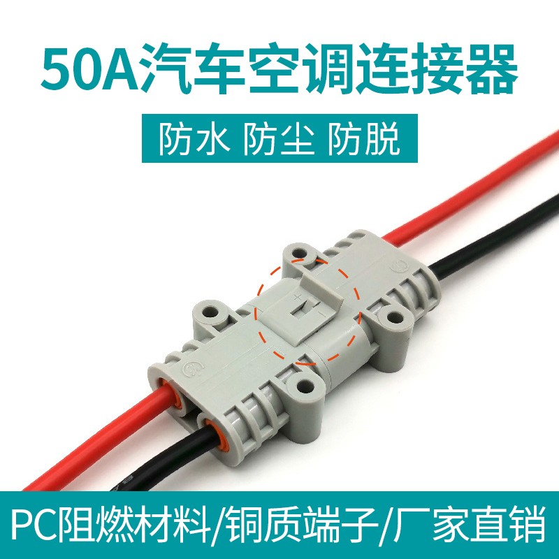 安德森50A驻车空调连接器电源防水插头24V/12V大功率汽车锂电插头