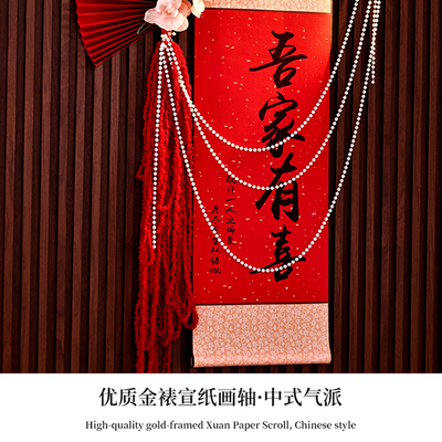 中式结婚订婚吾家有喜卷轴婚房布置婚房装饰客厅书法挂画拍照道具