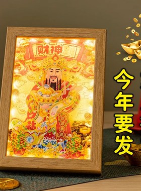 财神摆件财神爷流沙灯光装饰画乔迁送礼灯光画装饰画新中式春节