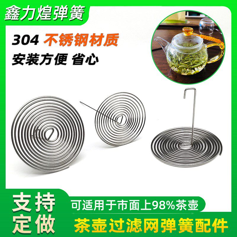 玻璃茶壶过滤网弹簧内置代替茶滤网配件内胆金属网水壶不锈钢弹簧