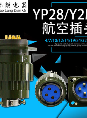 航空插头Y28M YP28M Y2M-4芯7芯8芯10芯12芯14芯19芯24芯32芯37芯