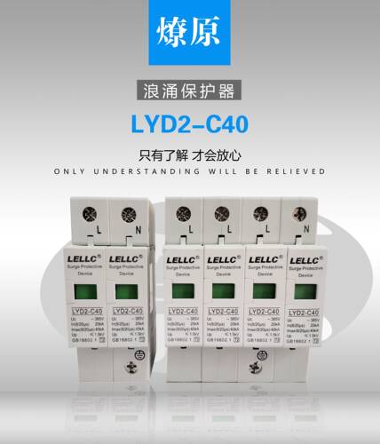 燎原LYD2-C40 20-40KA/4P浪涌保护器防雷SPD电涌保护器浙江燎原