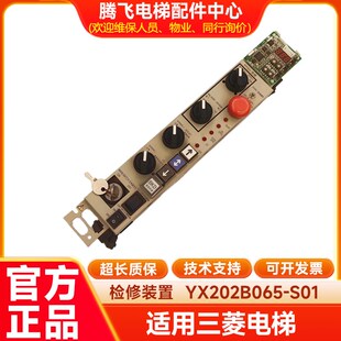 LHH S01 322A全新现货检修 YX202B065 适用电梯无机房顶层检修盒