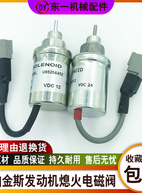 挖机帕金斯402/403/404熄火电磁阀U85206500熄火开关发电机熄火器
