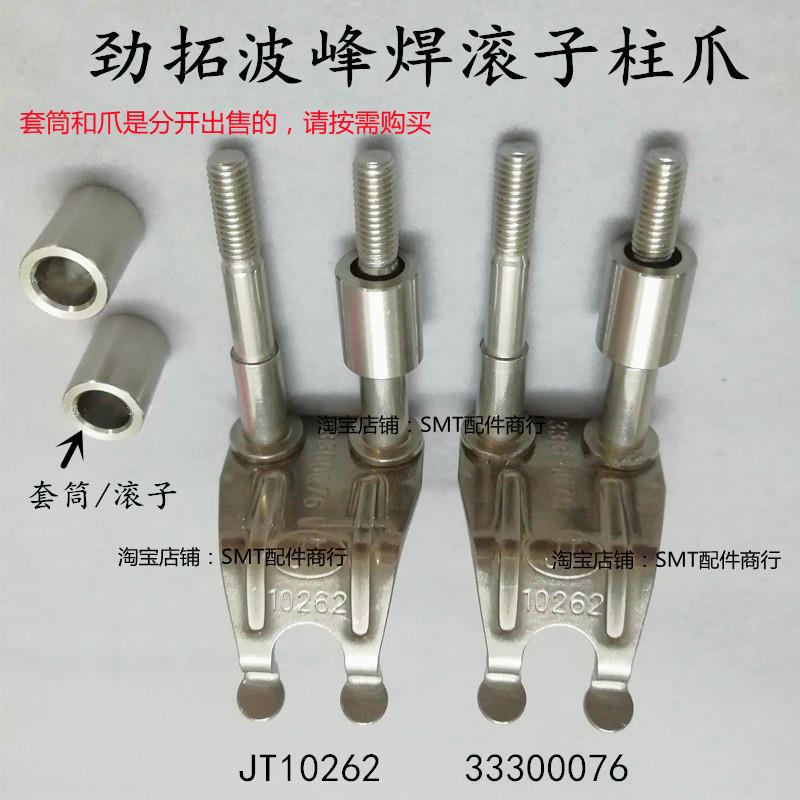 劲拓波峰焊双柱爪10262重型爪JT压片爪33300076滚珠链爪套筒钛爪 - 实物图