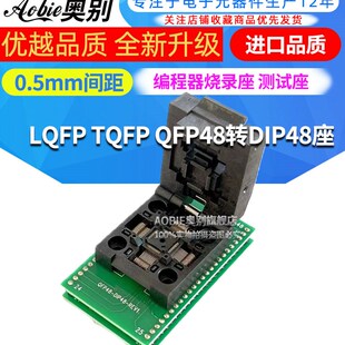 优质TQFP48转DIP48 QFP48-0.5mm LQFP测试座 烧录座 编程座
