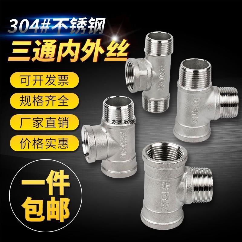 304不锈钢外丝三通 外内内三通 外外内三通 内外内三通 外牙三通,橡塑材料及制品,塑料盒/塑料箱/塑料柜,淘宝优惠券,粉丝福利购,淘宝优惠卷