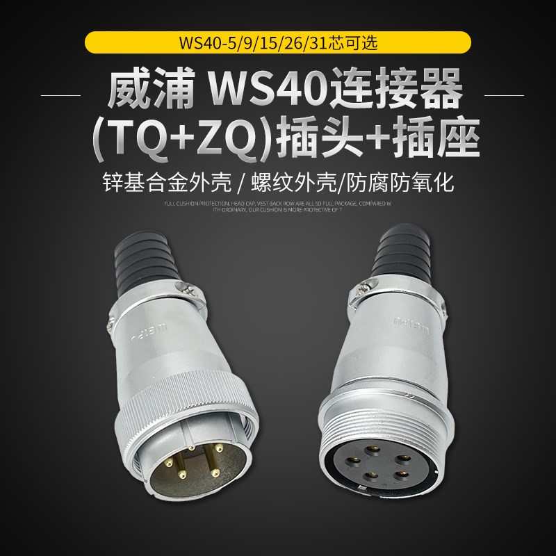 WEIPU威浦航空插头 WS40-5-9-15-26-31芯 空中对接插座连接器工业
