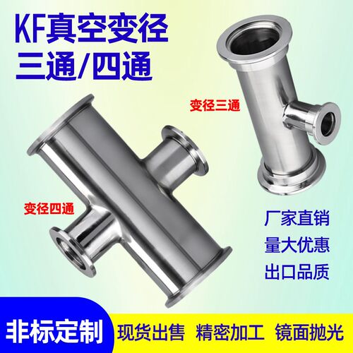 304真空三通不锈钢法兰 快装变径三通 四通KF16 25 40 50管件定制