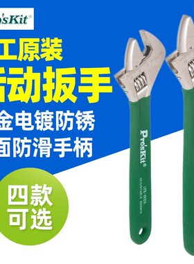 宝工1PK-H026 6寸8/10/12寸钛金防滑活动扳手双色麻面把手HW-010