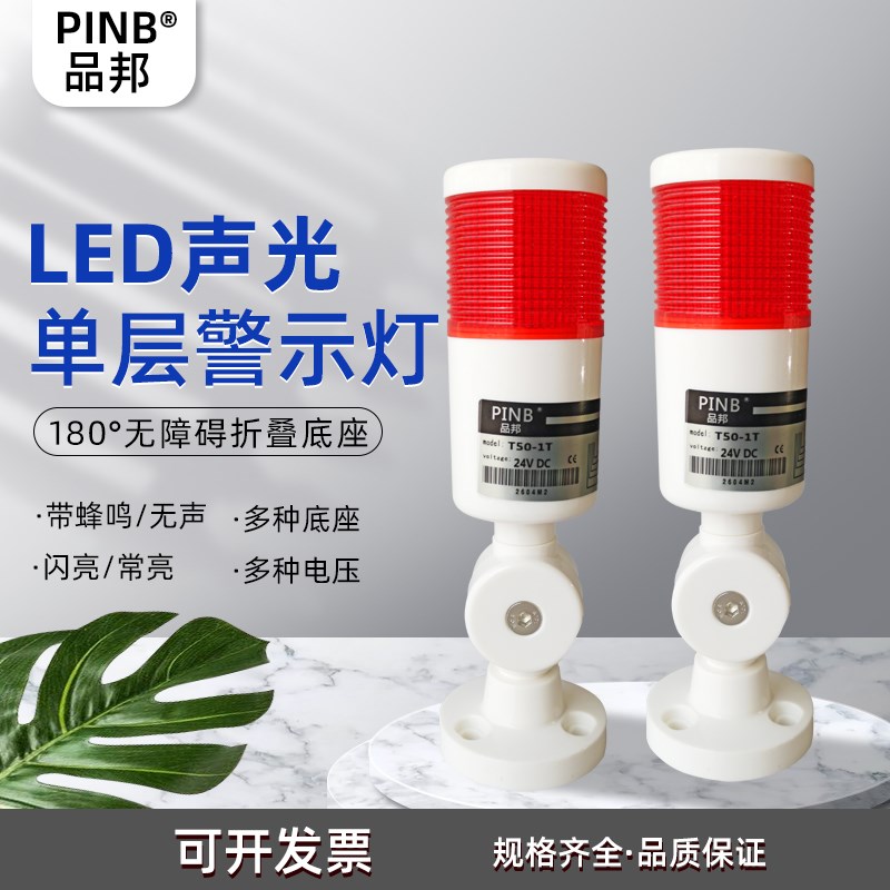 PINB品邦单层警示灯报警器T50-1T-J常亮LED机床信号指示灯折叠脚