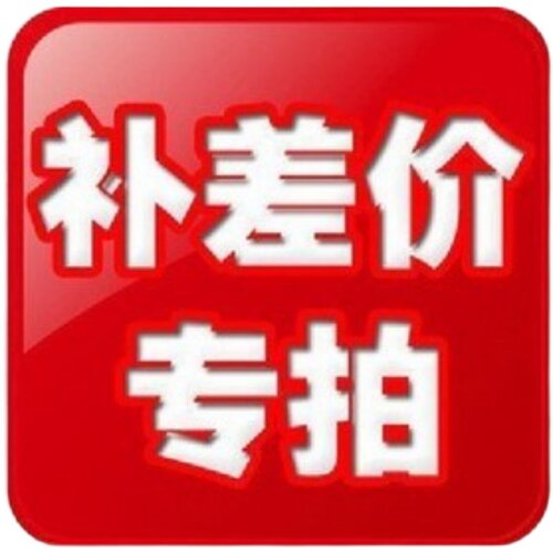 运费补差价专用链接