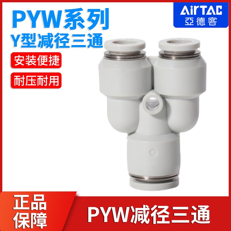 亚德客气动气管减径三通变径Y型大小头快插接头PYW12-10-8-6-4