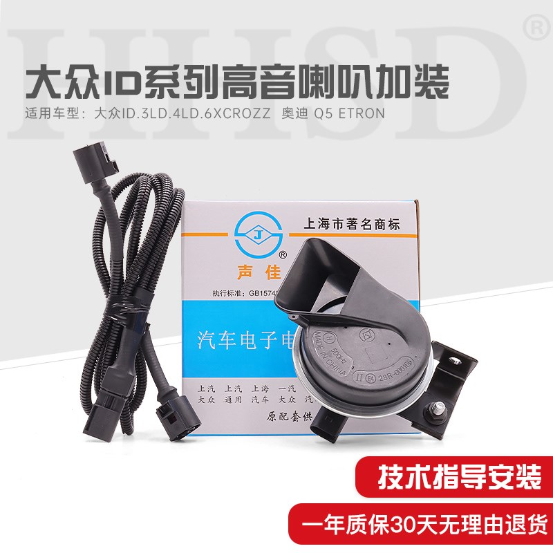 适用大众汽车id3 id4 id6x crozz 加装改装高音蜗牛鸣笛喇叭原厂
