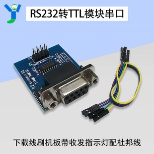 RS232转TTL模块串口模块下载线 刷机板 带收发指示灯 送4根杜邦线