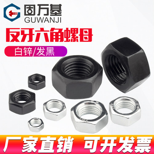 8.8级反牙六角螺母反丝螺丝帽左旋螺帽螺栓帽M4M5M6M8MM10M12-M24