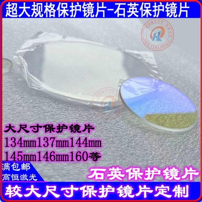 激光保护镜片焊接133*2.5-133.5*3-134*2.5-134*3-138*4-137.7*3